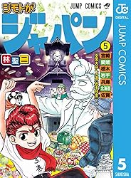 【中古】 ジモトがジャパン 6 Amazon.co.jp: ジモトがジャパン 6 (ジャンプコミックスDIGITAL) eBook